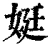 娗(清·印刷字体·康熙字典)