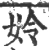 姈(宋·印刷字体·广韵)