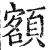 額(明·印刷字体·洪武正韵)