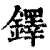 鐸(清·印刷字体·康熙字典)