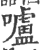 嚧(宋·印刷字体·广韵)