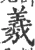 羲(宋·印刷字体·广韵)