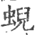 蜺(宋·印刷字体·广韵)