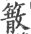 䉈(宋·印刷字体·广韵)