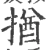 揂(宋·印刷字体·广韵)