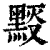 𪑉(清·印刷字体·康熙字典)
