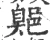 鄓(宋·印刷字体·广韵)
