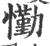 懄(宋·印刷字体·广韵)