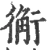 䚘(宋·印刷字体·广韵)