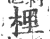 梩(宋·印刷字体·广韵)