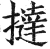 撻(明·印刷字体·洪武正韵)
