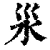 𣲂(清·印刷字体·康熙字典)