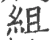 组(宋·印刷字体·广韵)