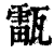 𤮚(清·印刷字体·康熙字典)