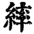 繂(清·印刷字体·康熙字典)