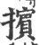 擯(宋·印刷字体·广韵)