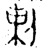 剌(西周·金文·西周早期)