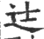 𨑒(宋·印刷字体·广韵)