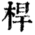 桿(清·印刷字体·康熙字典)