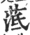 䓜(宋·印刷字体·广韵)
