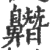 𪖼(宋·印刷字体·广韵)