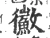 鰴(宋·印刷字体·广韵)