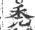 秃(宋·印刷字体·广韵)