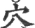 穴(宋·印刷字体·广韵)