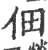 佃(宋·印刷字体·广韵)