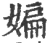 媥(宋·印刷字体·广韵)