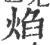 焰(宋·印刷字体·广韵)