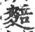 䴺(宋·印刷字体·广韵)