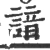 諳(宋·印刷字体·广韵)