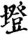 墱(宋·印刷字体·增韵)