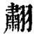 䎘(清·印刷字体·康熙字典)