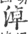 淖(宋·印刷字体·广韵)