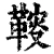 䩳(清·印刷字体·康熙字典)