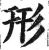 形(明·印刷字体·洪武正韵)