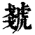 虦(清·印刷字体·康熙字典)