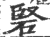 硻(宋·印刷字体·广韵)