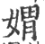媦(宋·印刷字体·广韵)