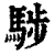 𩣝(清·印刷字体·康熙字典)