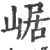 崌(宋·印刷字体·广韵)