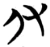 仅(楚〔战国〕·简·包山)