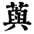 藇(清·印刷字体·康熙字典)
