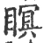 瞑(宋·印刷字体·广韵)