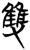 雙(楚〔战国〕·简·望山)