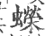 蠑(宋·印刷字体·广韵)