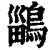 鶅(清·印刷字体·康熙字典)