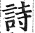 詩(明·印刷字体·洪武正韵)